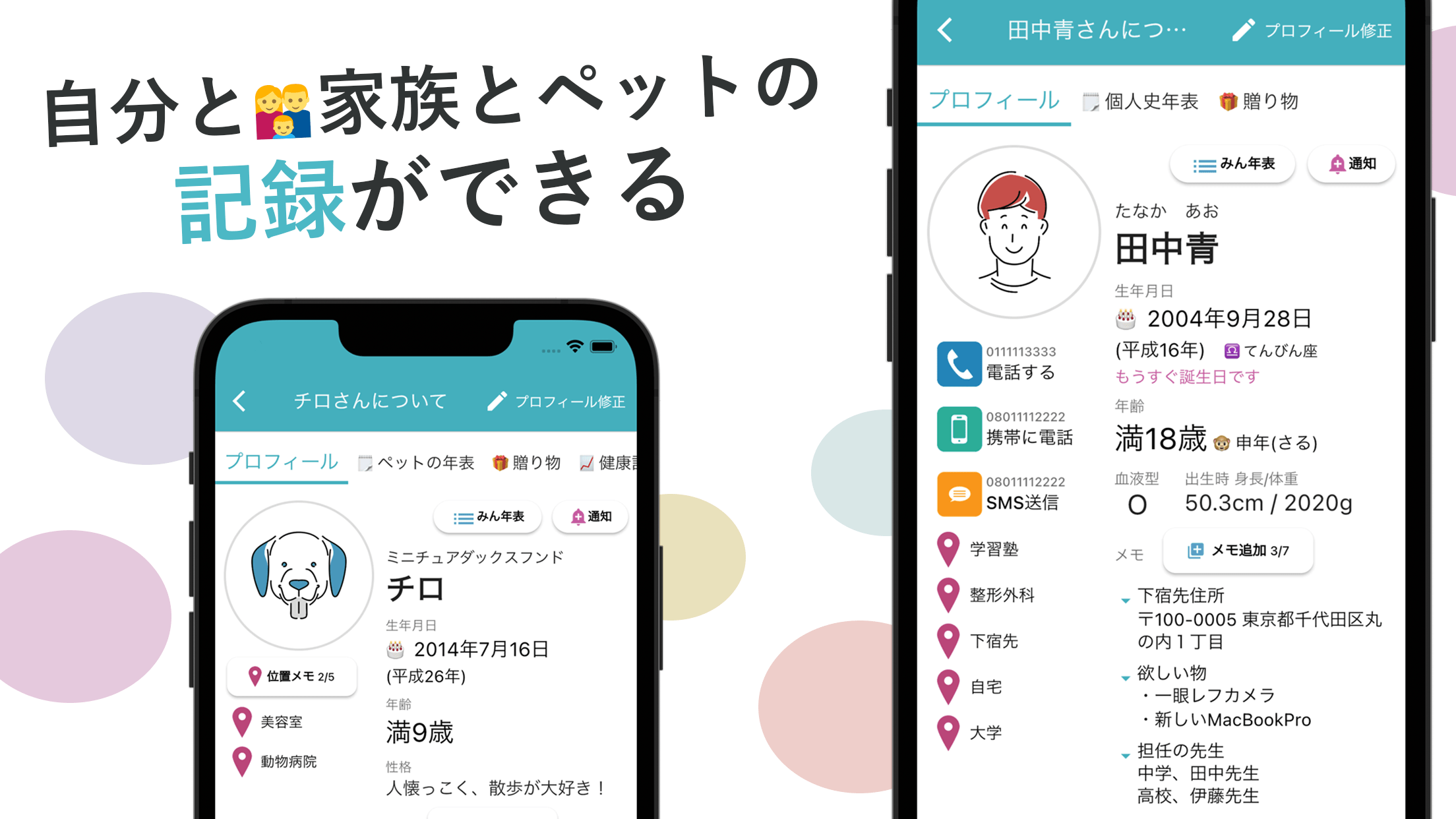自分と家族とペットの記録ができる