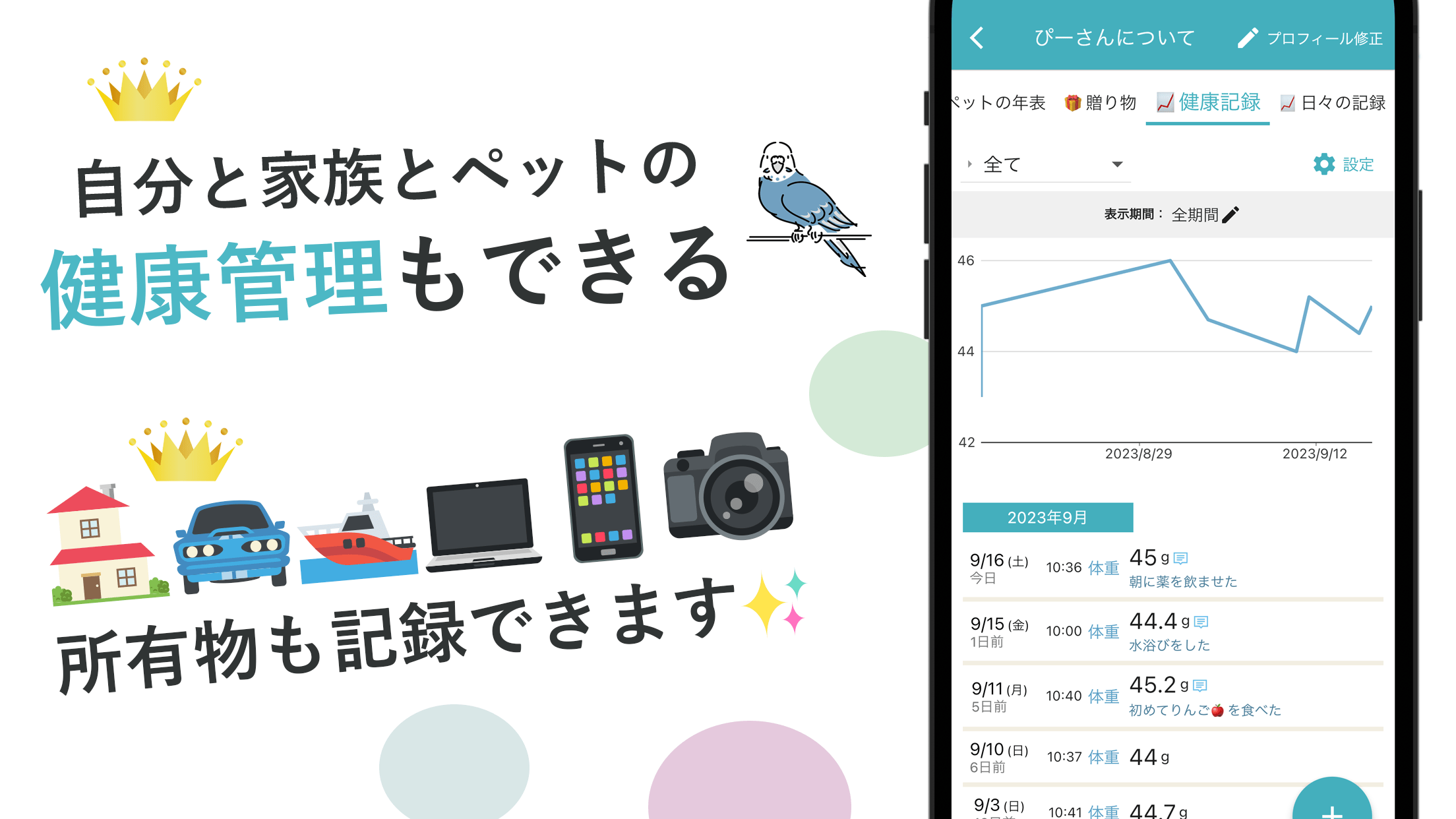 自分と家族とペットの健康管理もできる。所有物も記録出来ます