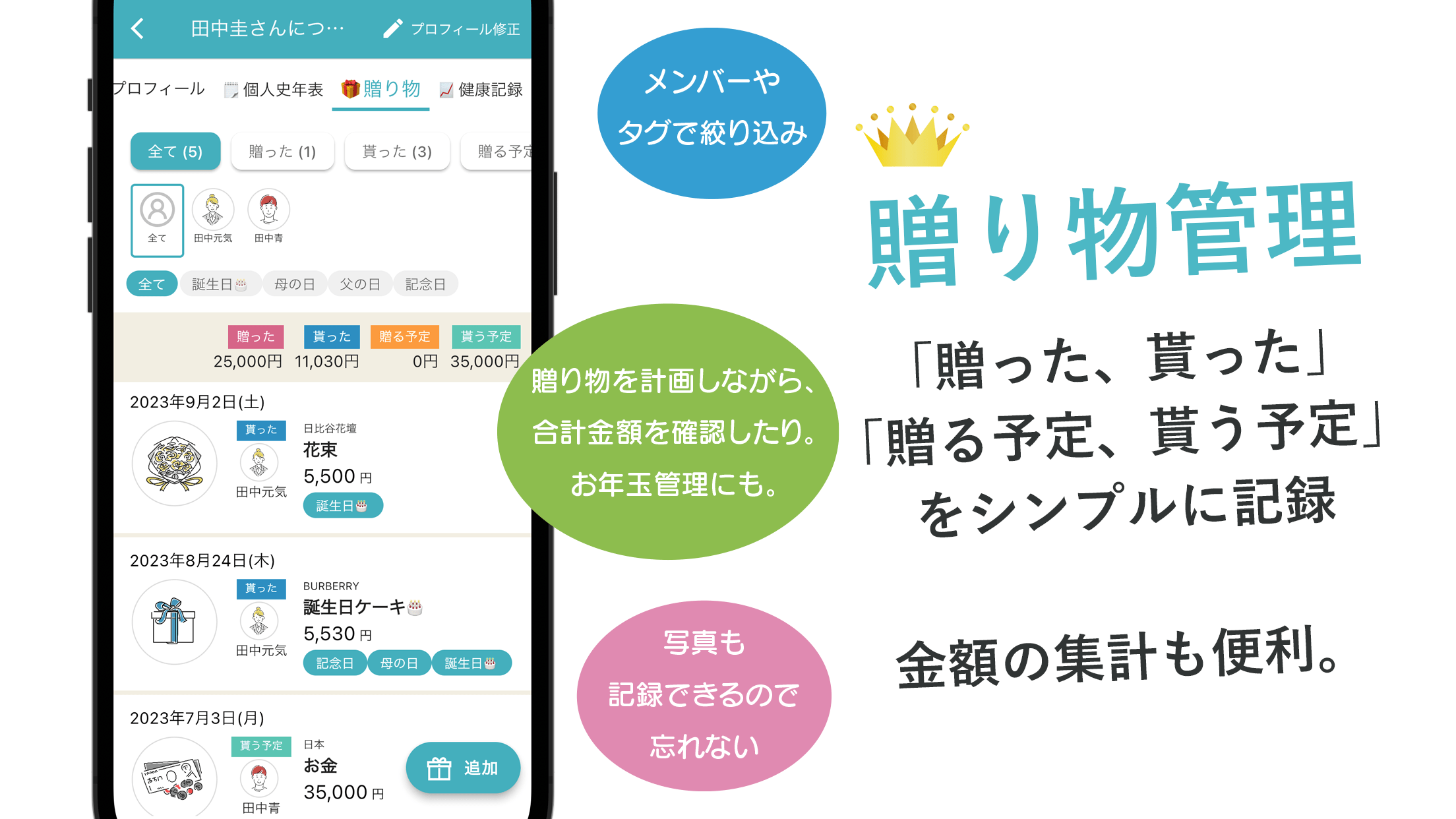 贈り物管理。贈った、貰った、贈る予定、貰う予定をシンプルに記録。金額の集計も便利