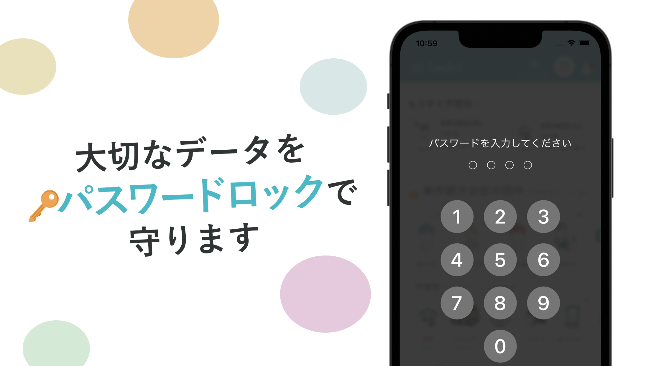 大切なデータをパスワードロックで守ります
